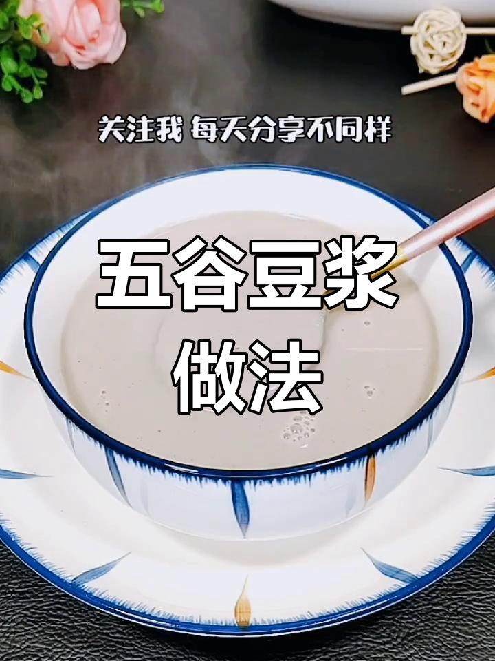 五谷杂粮豆浆,营养满满,早餐必备!