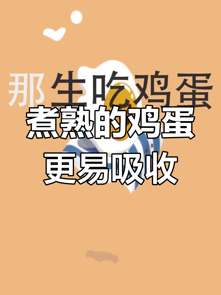 生吃鸡蛋真的更有营养吗?
