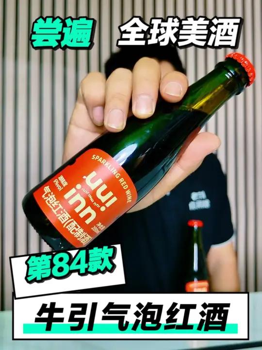尝遍全球美酒，牛引气泡红酒「第84款」