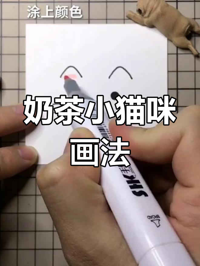 简单奶茶猫咪简笔画教程