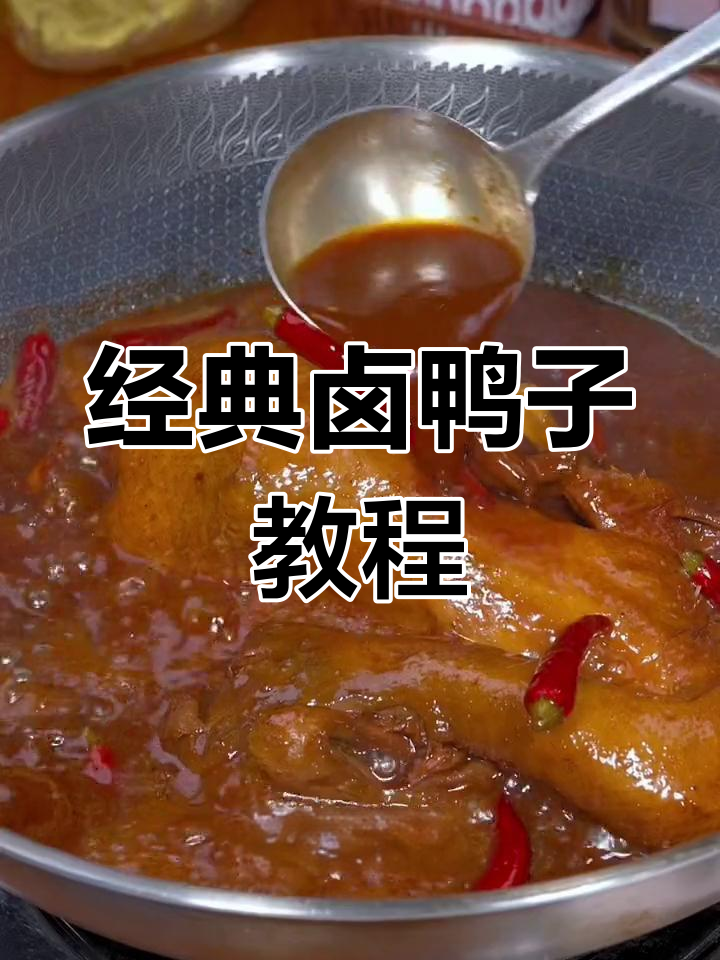 卤鸭子的完美做法,20年经验分享