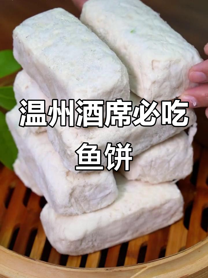 温州传统冷盘,鱼饼蒸煮煎炸皆宜,家宴必备美味