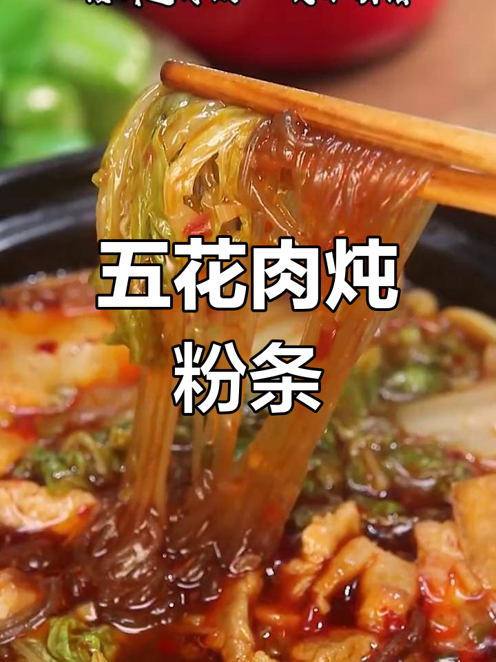 冬季家常炖菜,白菜五花肉与粉条搭配最美味