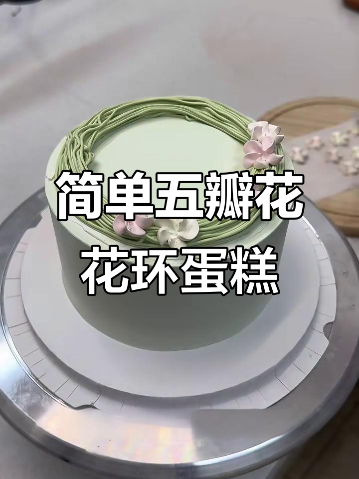 五瓣花蛋糕制作教程，轻松学会奶油装饰技巧
