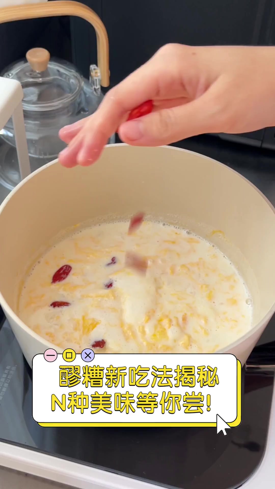 醪糟新吃法揭秘,N种美味等你尝!