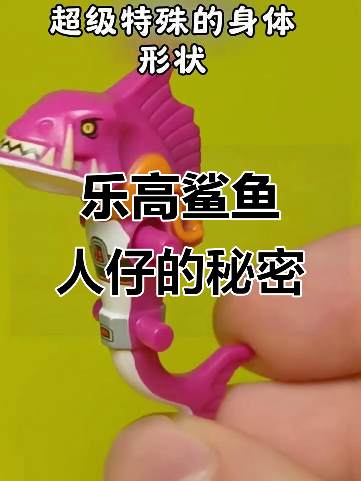 乐高鲨鱼人仔：唯一能淹死的迷你角色，揭秘特殊设计
