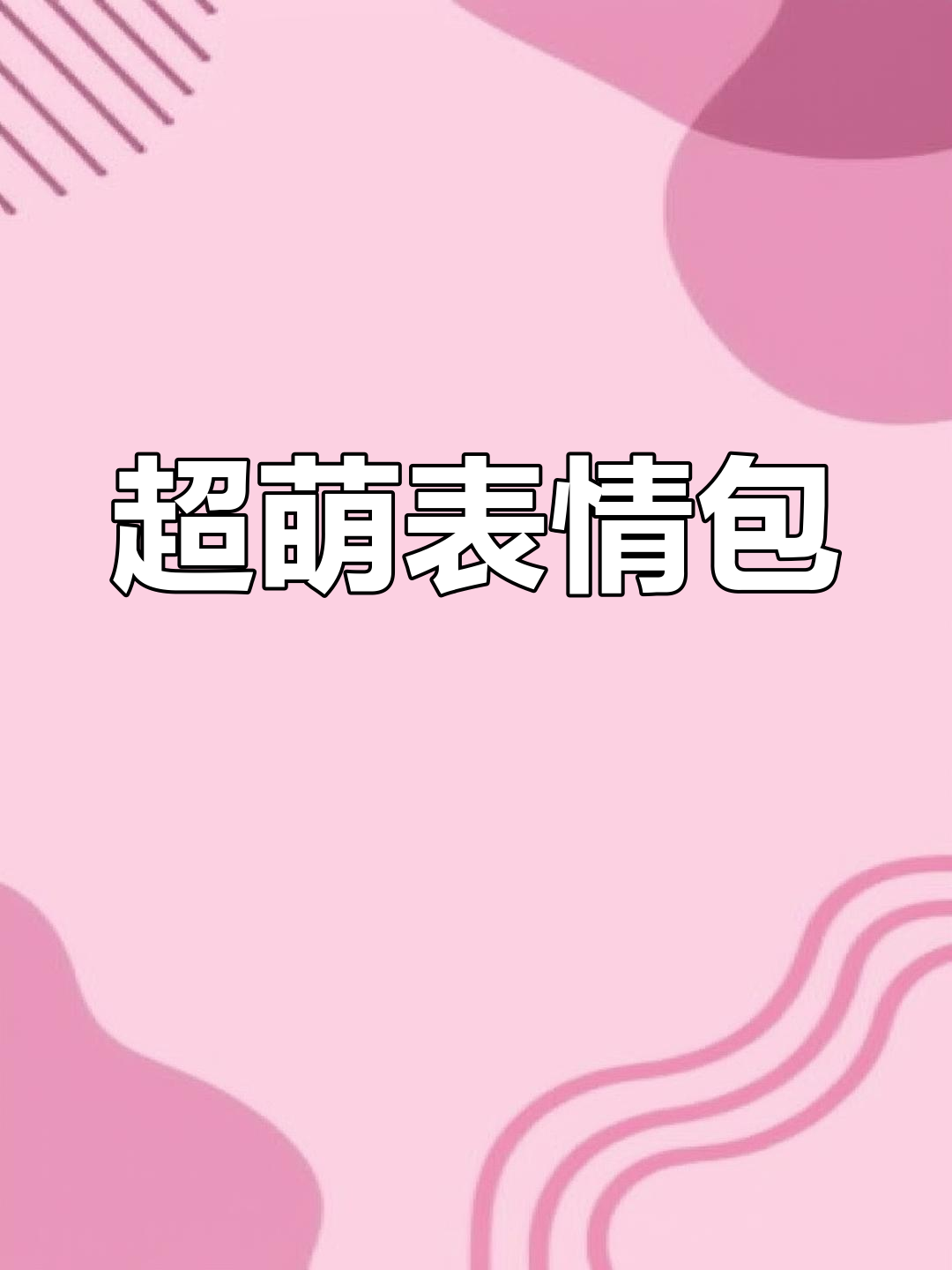 表情包大集合,笑翻全场