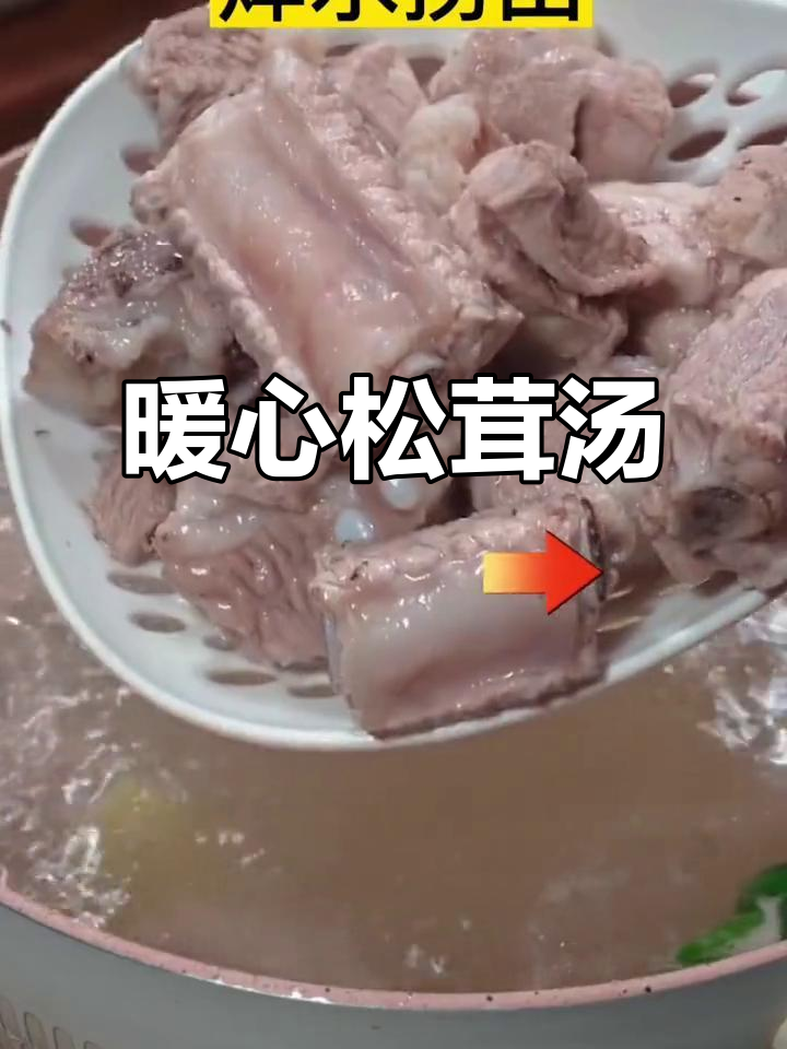 天气转凉,来碗松茸汤,温暖又滋补,味道鲜美!