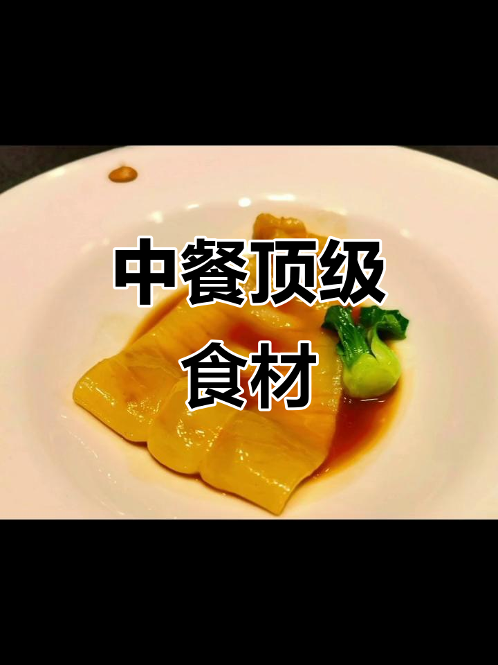 鳘鱼公肚:中餐最奢华的食材,珍贵无比