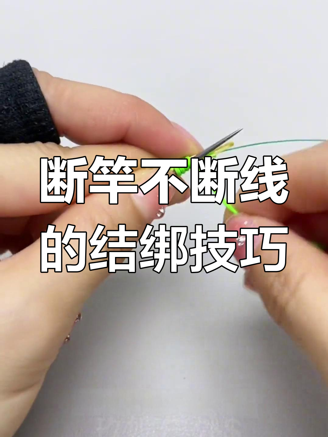 鱼线与竿稍的牢固绑法