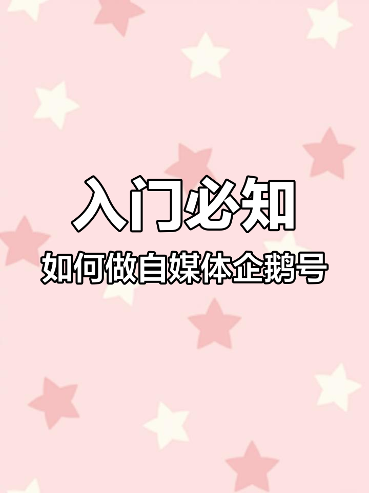 如何打造高效自媒体企鹅号?从内容到作者生态全解析