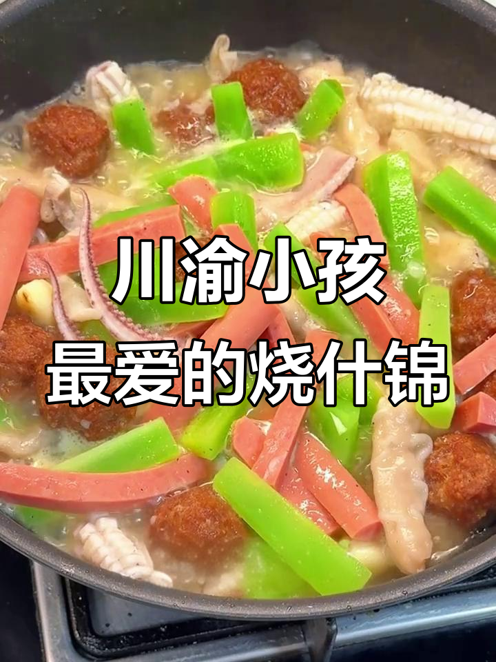 四川经典烧什锦，汤鲜味美，孩子最爱！