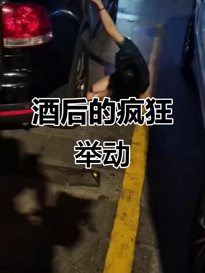 酒后失控，丢鱼又捡死鱼的奇葩行为