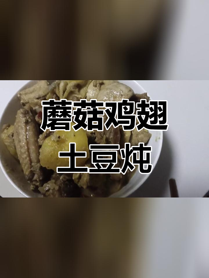 土豆鸡翅口蘑炖,家常美味