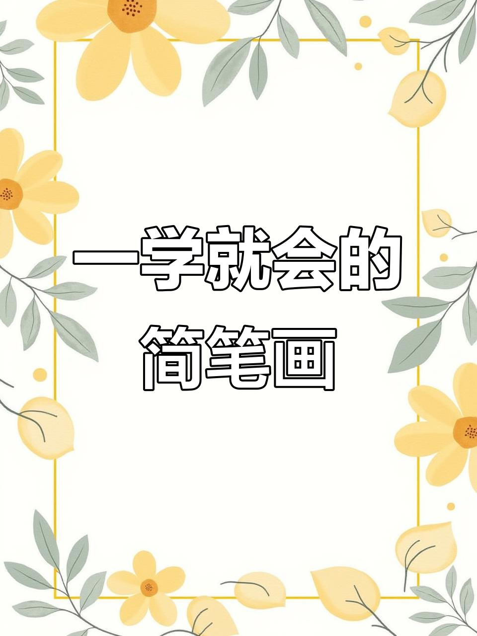 创意简笔画教学,轻松画出可爱动物和美丽花瓶