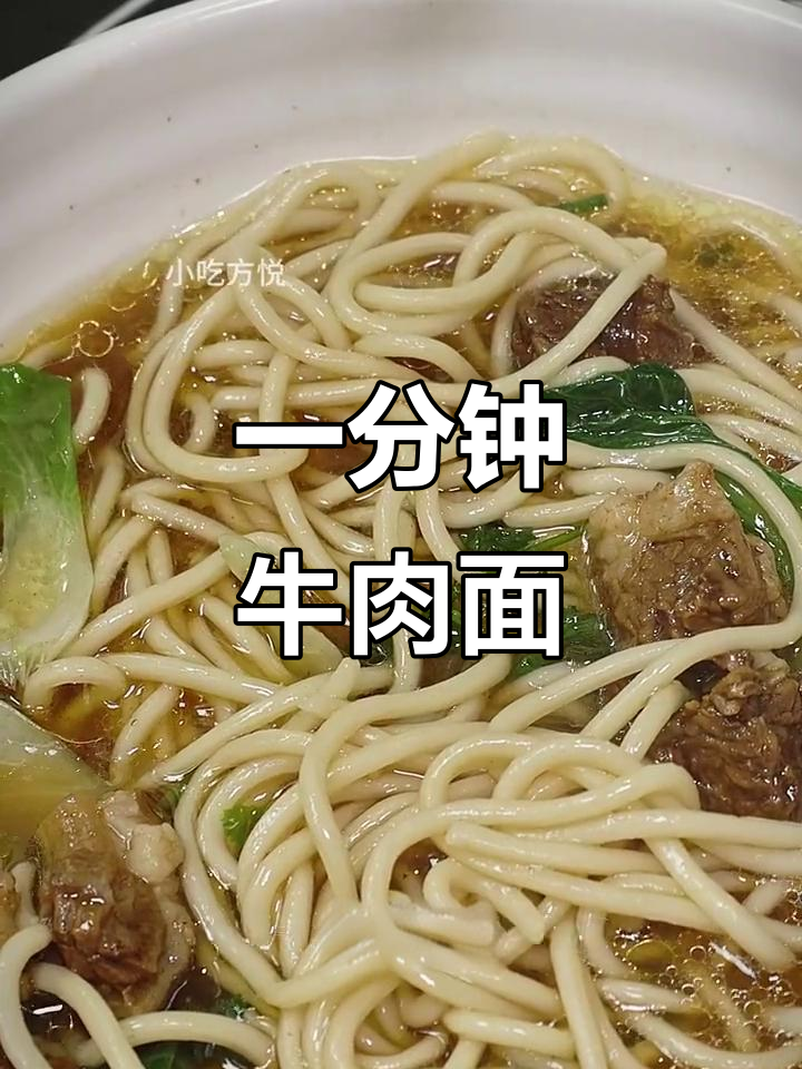 快速制作加州牛肉面,一分钟搞定!