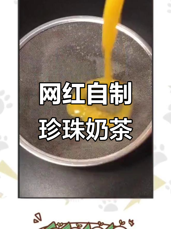 自制珍珠奶茶,零添加剂更健康