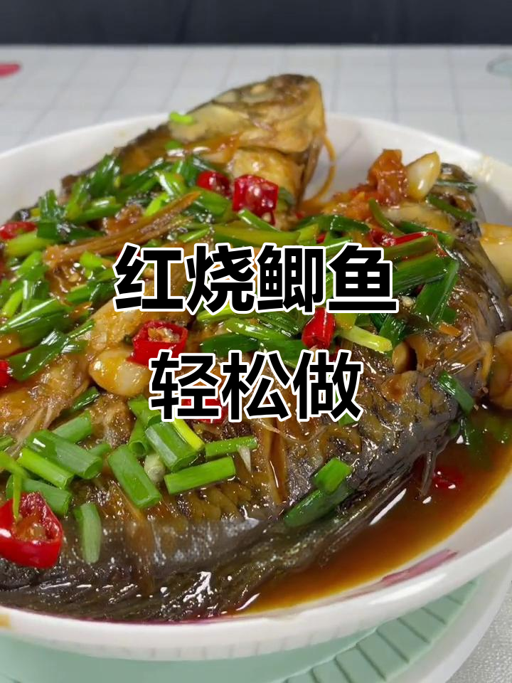 简单又好吃的红烧鲫鱼,家常做法大揭秘