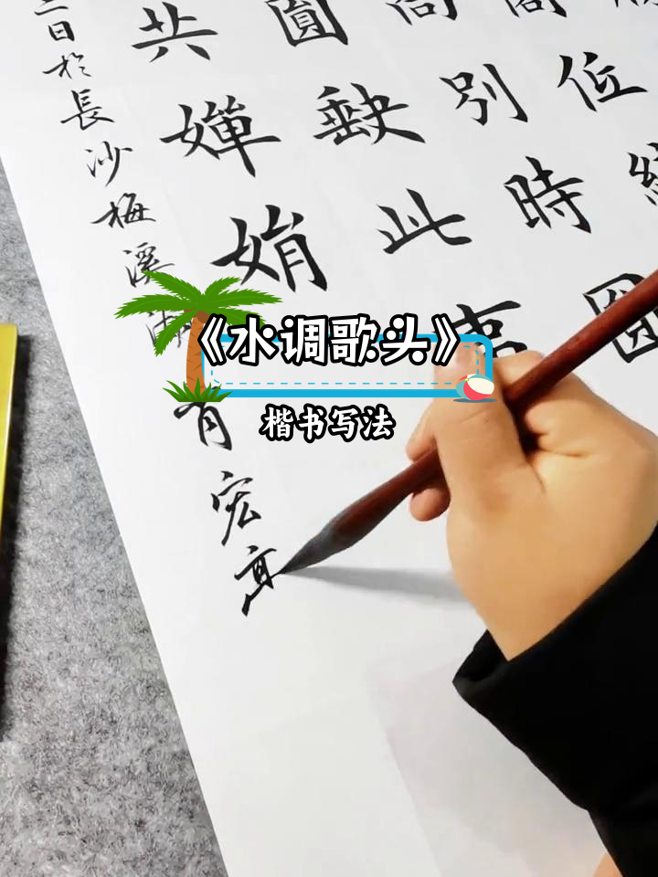 苏轼《水调歌头》楷书四尺整张