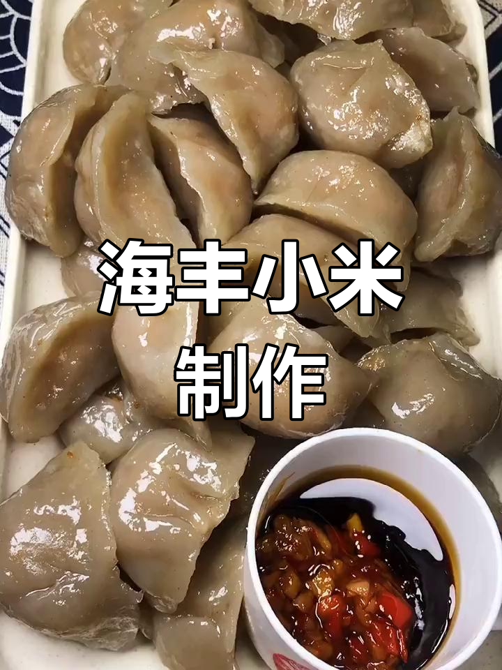 汕尾海丰特色小米,蒸制美味
