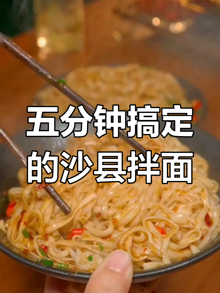 沙县拌面,三种口味任你选,早起五分钟搞定早餐