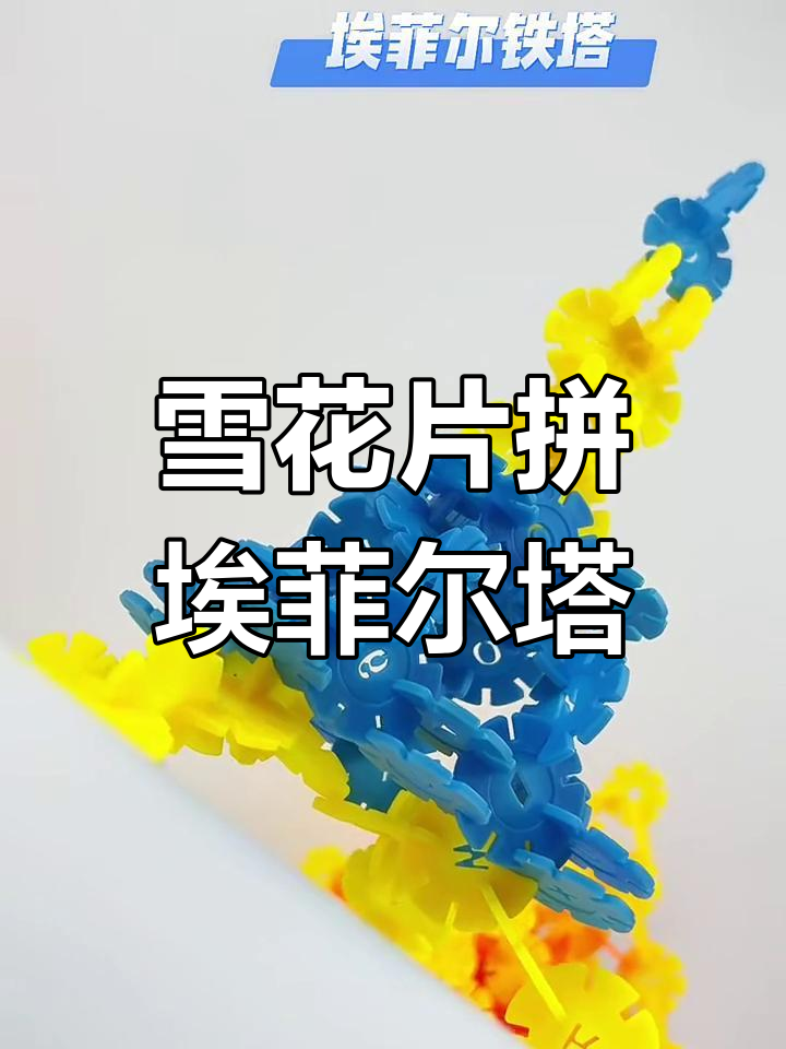 雪花片拼埃菲尔铁塔,简单步骤教你轻松完成