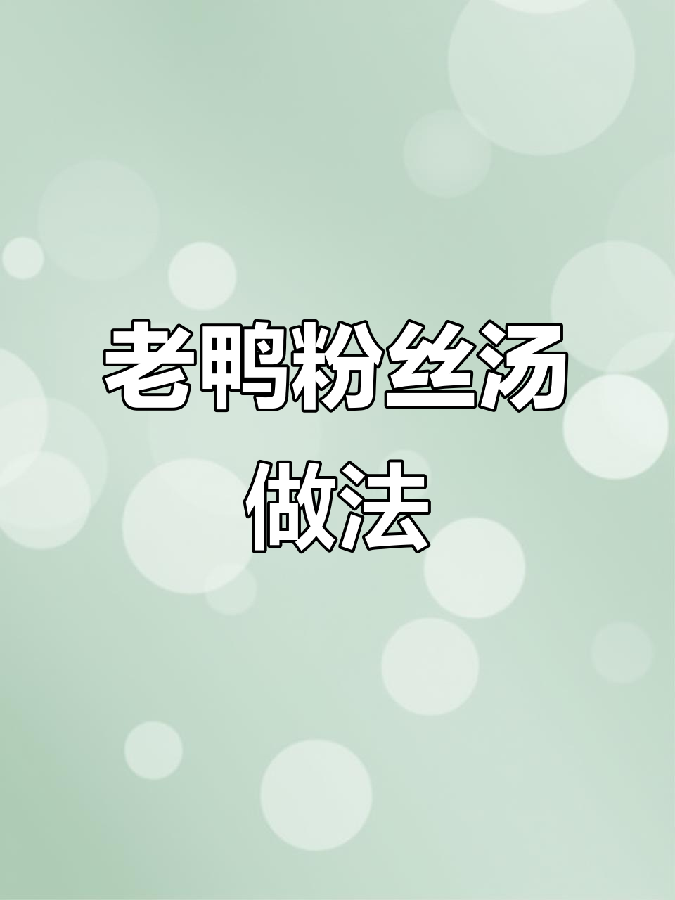 上海老鸭粉丝汤的经典制作方法，炖出浓郁美味