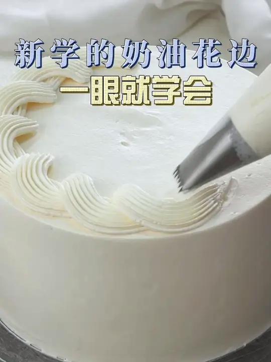 又又来分享奇奇怪怪奶油裱花嘴 花边挤法啦