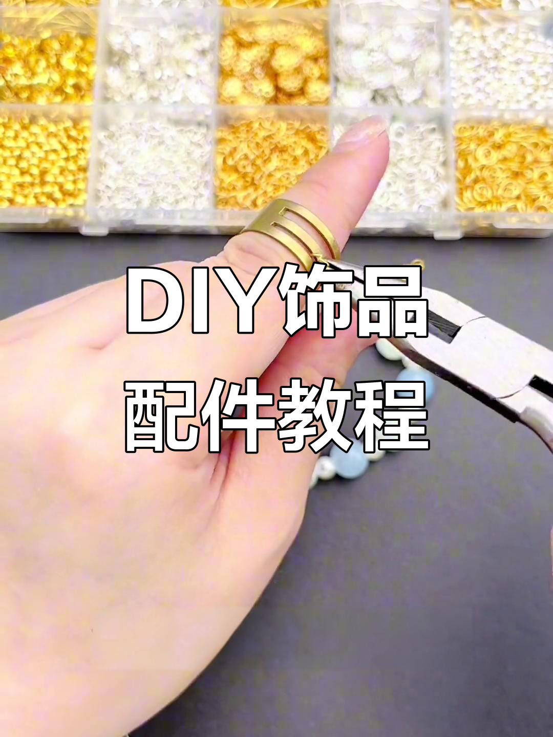 串珠配件教程:花托、龙虾扣与小滴溜制作技巧