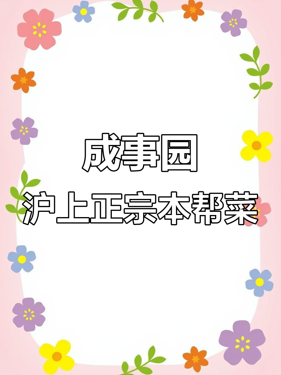 普陀怒江路地道上海菜,石库门黄酒完美搭配