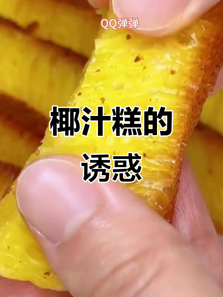 广东茶餐厅必试,椰汁糕软糯香浓,吃一次就停不下来!