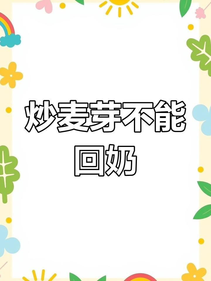 炒麦芽能回奶?别寄希望于食物,科学方法才是关键