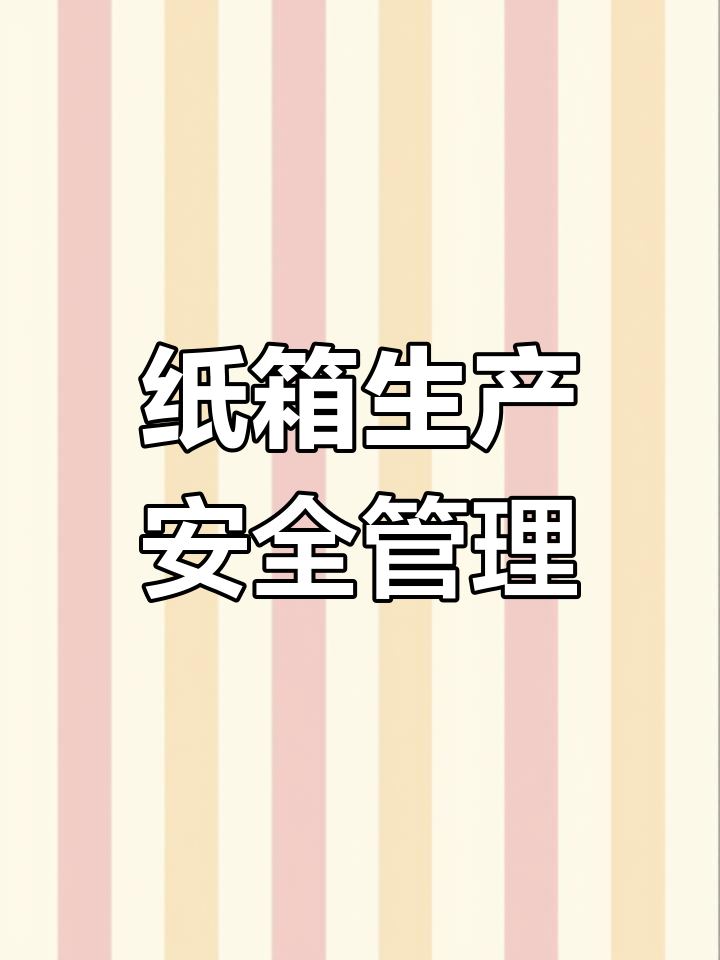 纸箱厂岗位职责与安全操作规程