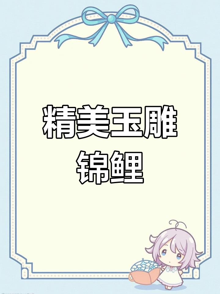 玉雕锦鲤,灵动跃现,寓意深远