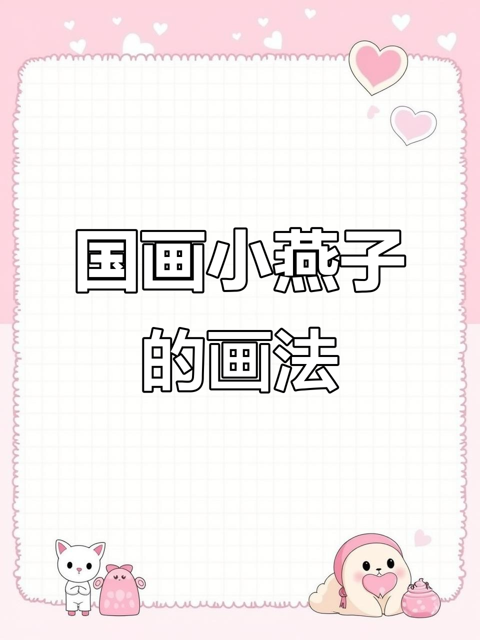 轻松学会国画燕子绘制技巧,掌握翅膀与尾巴的画法