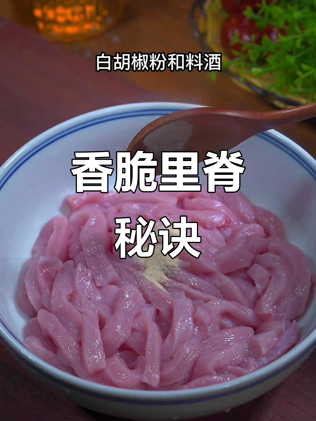 将里脊肉炸至金黄，简单又美味，绝对让你一试成主！