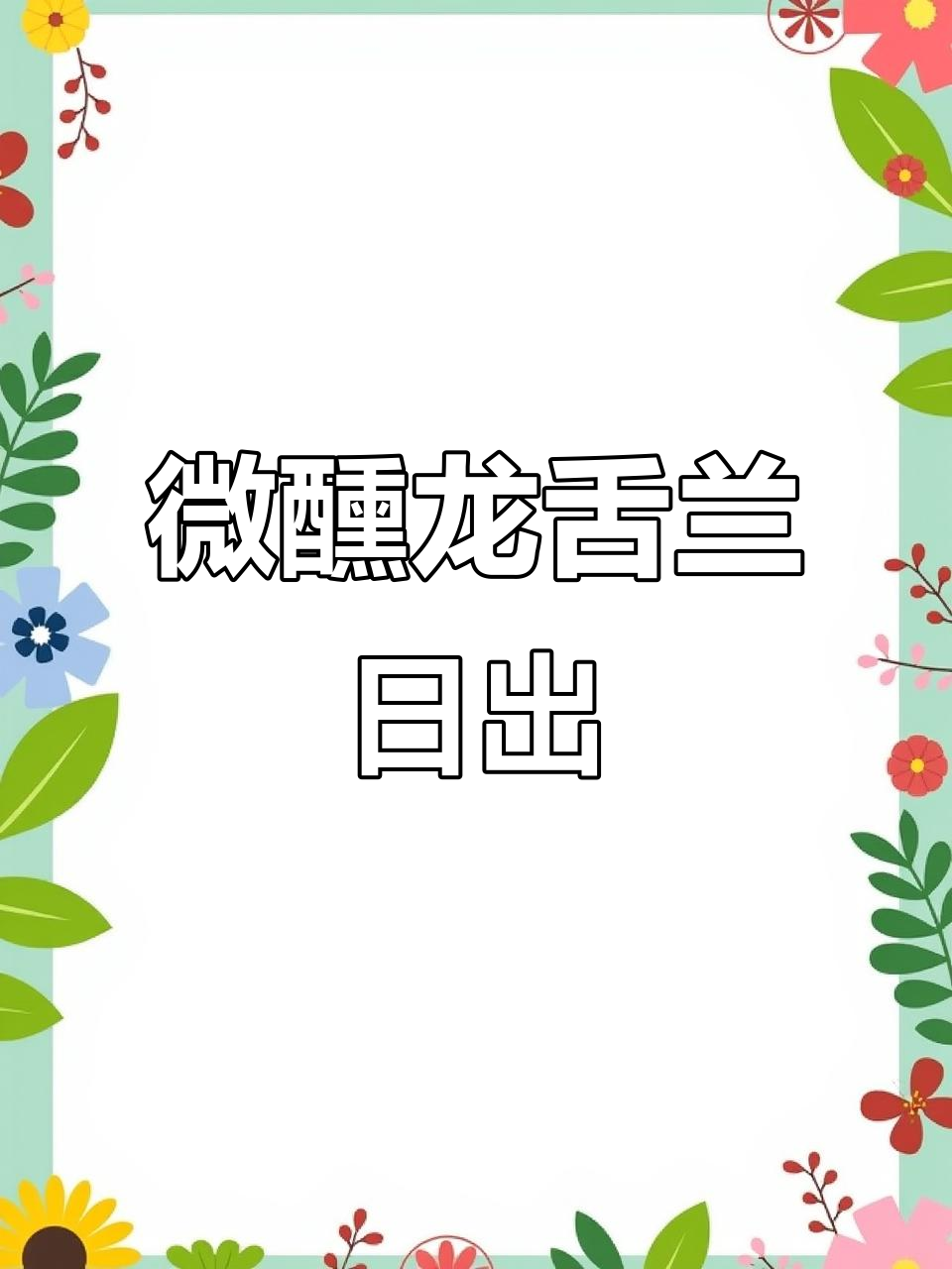龙舌兰日出鸡尾酒,微醺体验等你来挑战