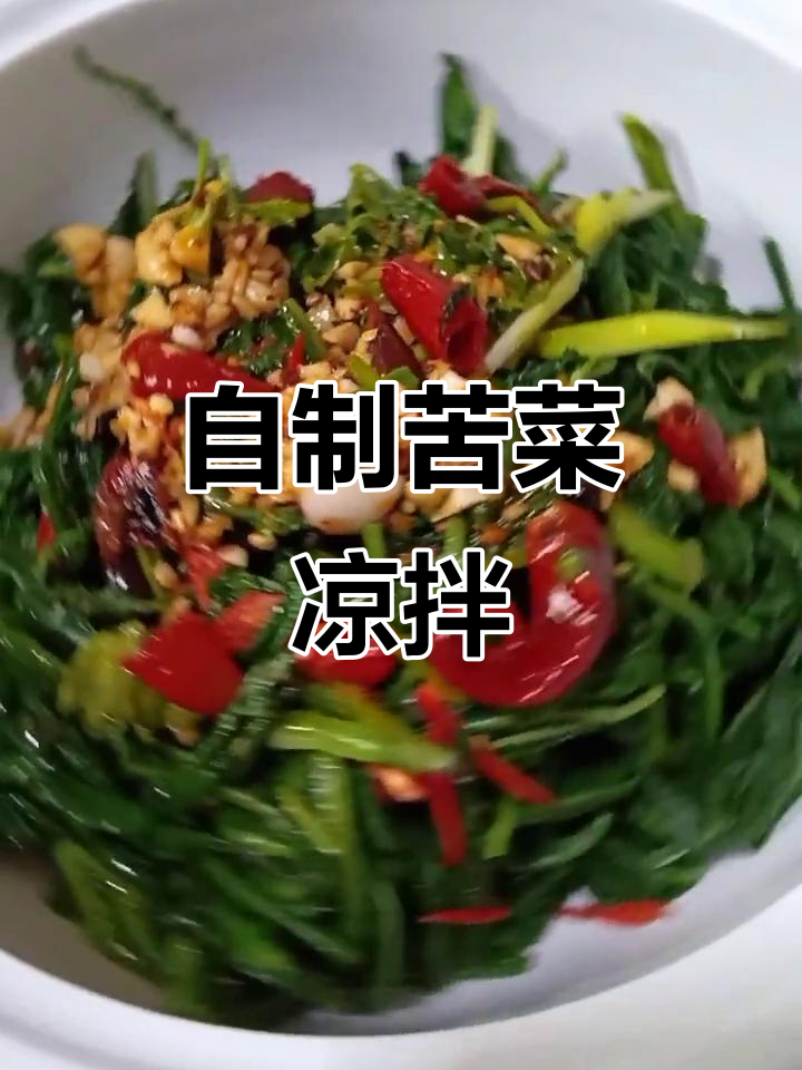 陕北苦菜凉拌做法,简单又美味