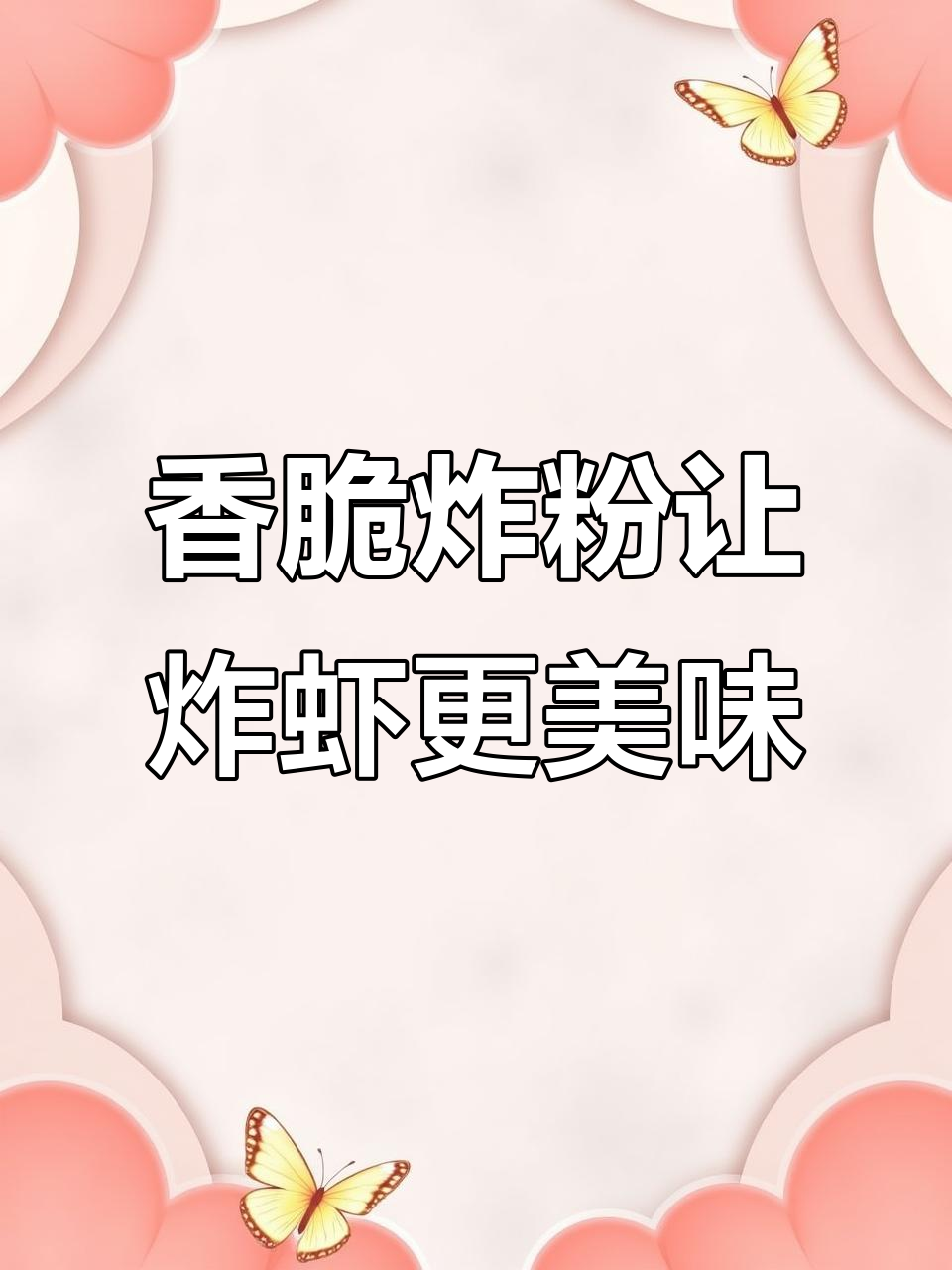 只需这一步,炸虾尾酥脆又好吃!