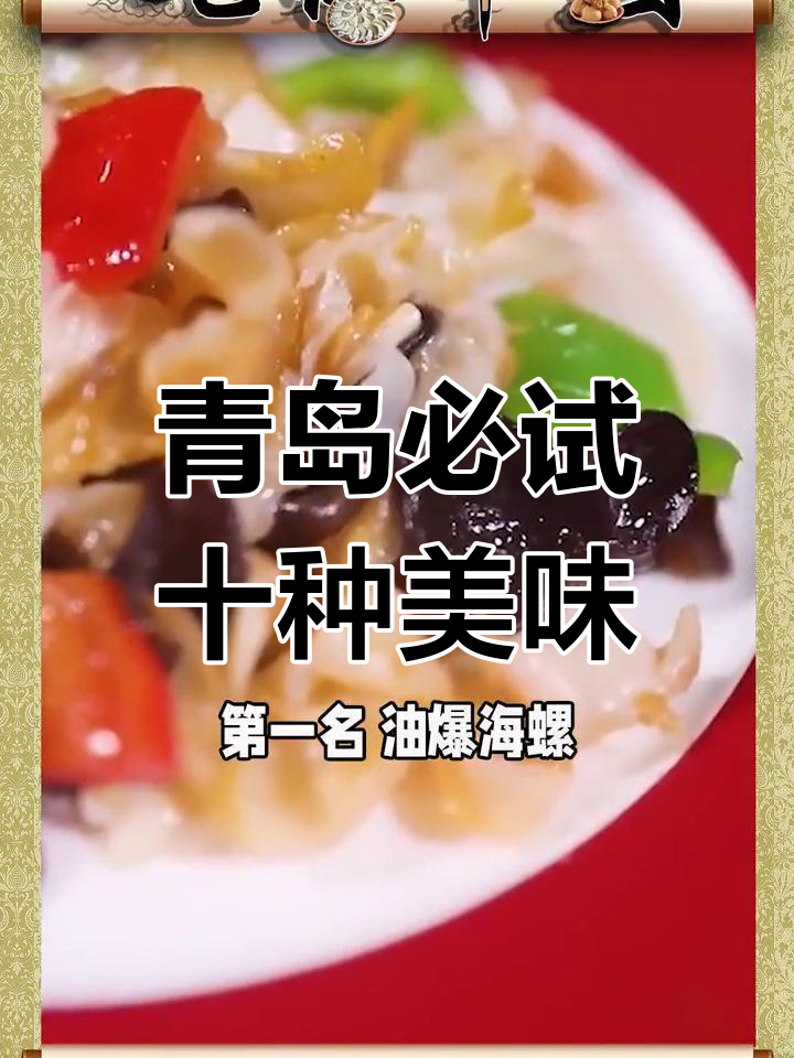 青岛十大经典美食,你吃过几种?