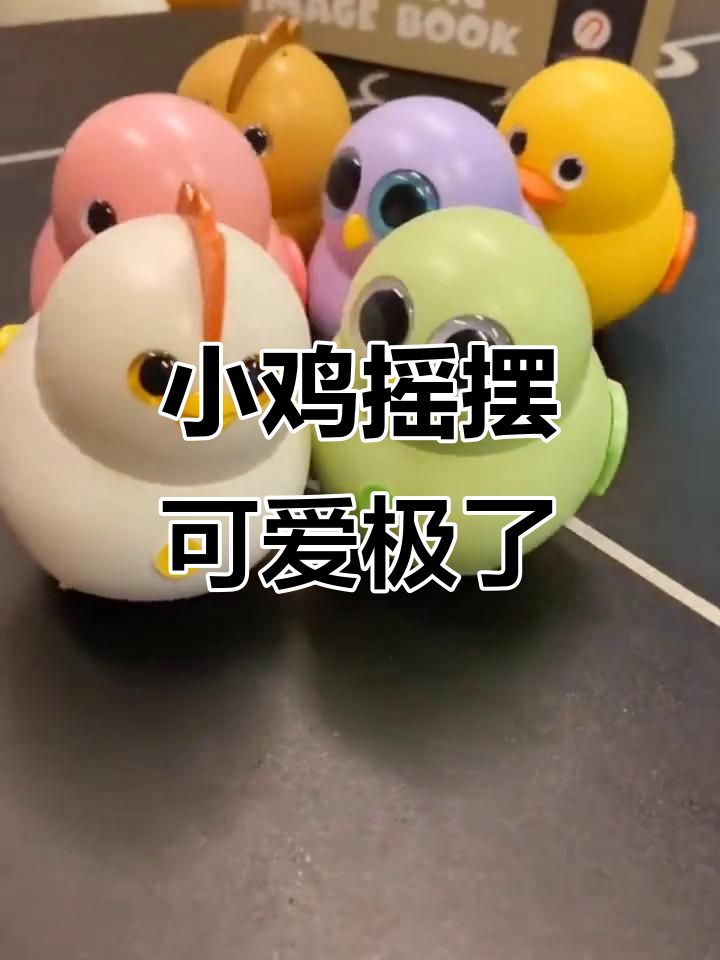 呆萌摇摆小鸡,小朋友超爱!
