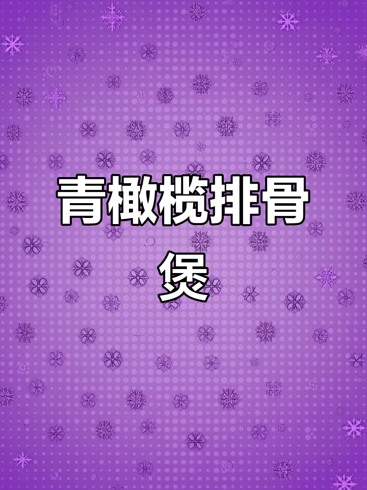 鲍鱼橄榄排骨汤,小学生必备的回甘养生汤