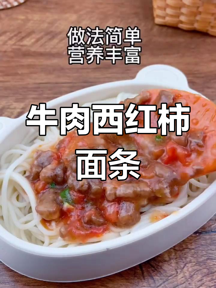 宝宝最爱牛肉西红柿盖浇面,简单又营养
