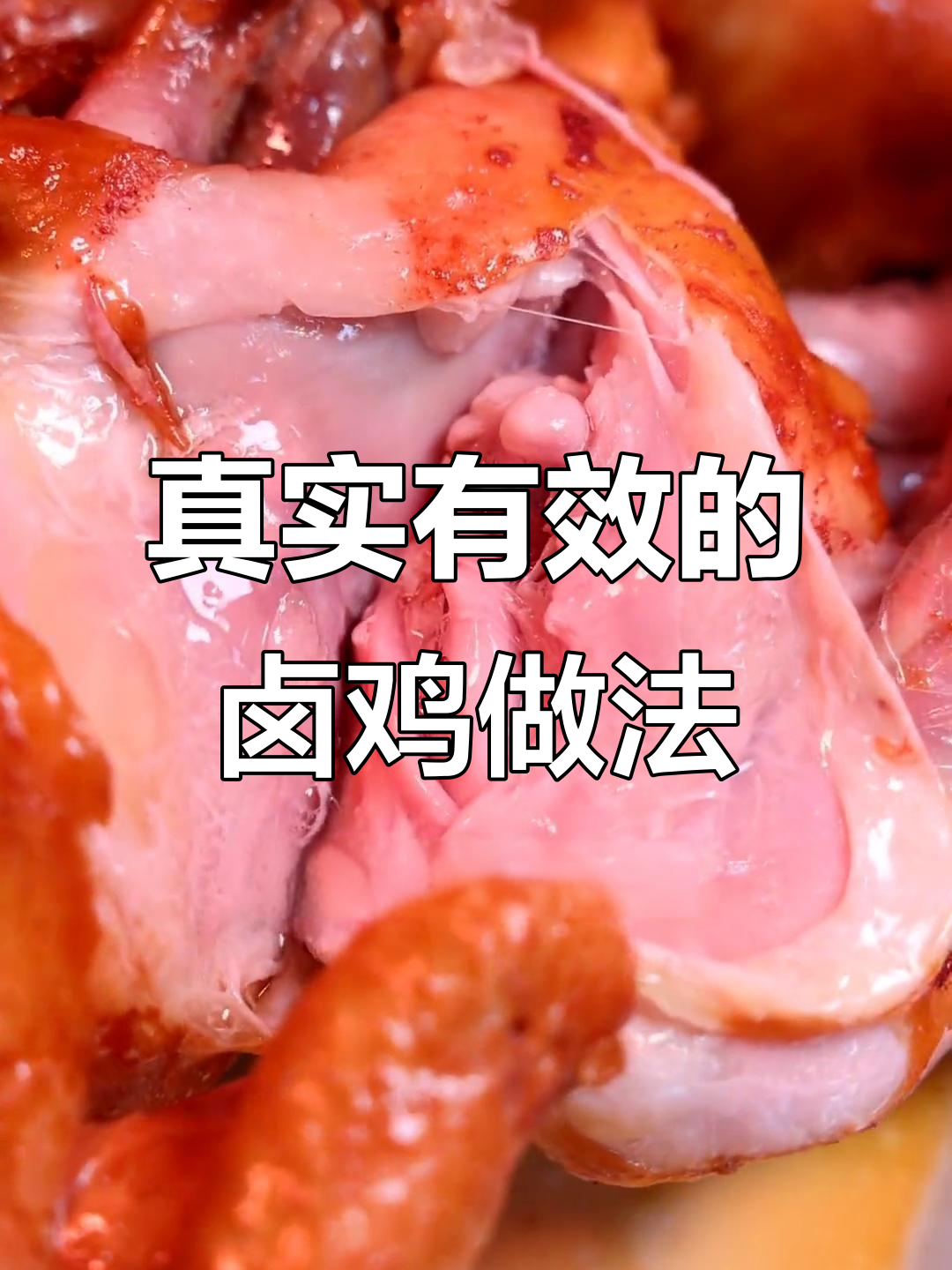 卤鸡配方大揭秘，去腥又保鲜的秘诀全在这