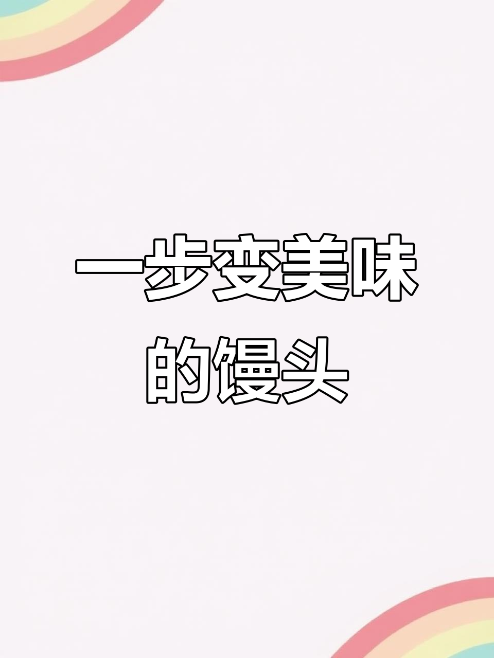 只需一步,让馒头升级成美味牛肉酱香包