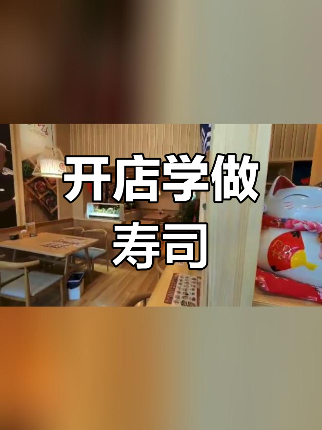 町上寿司加盟,免费培训轻松开店