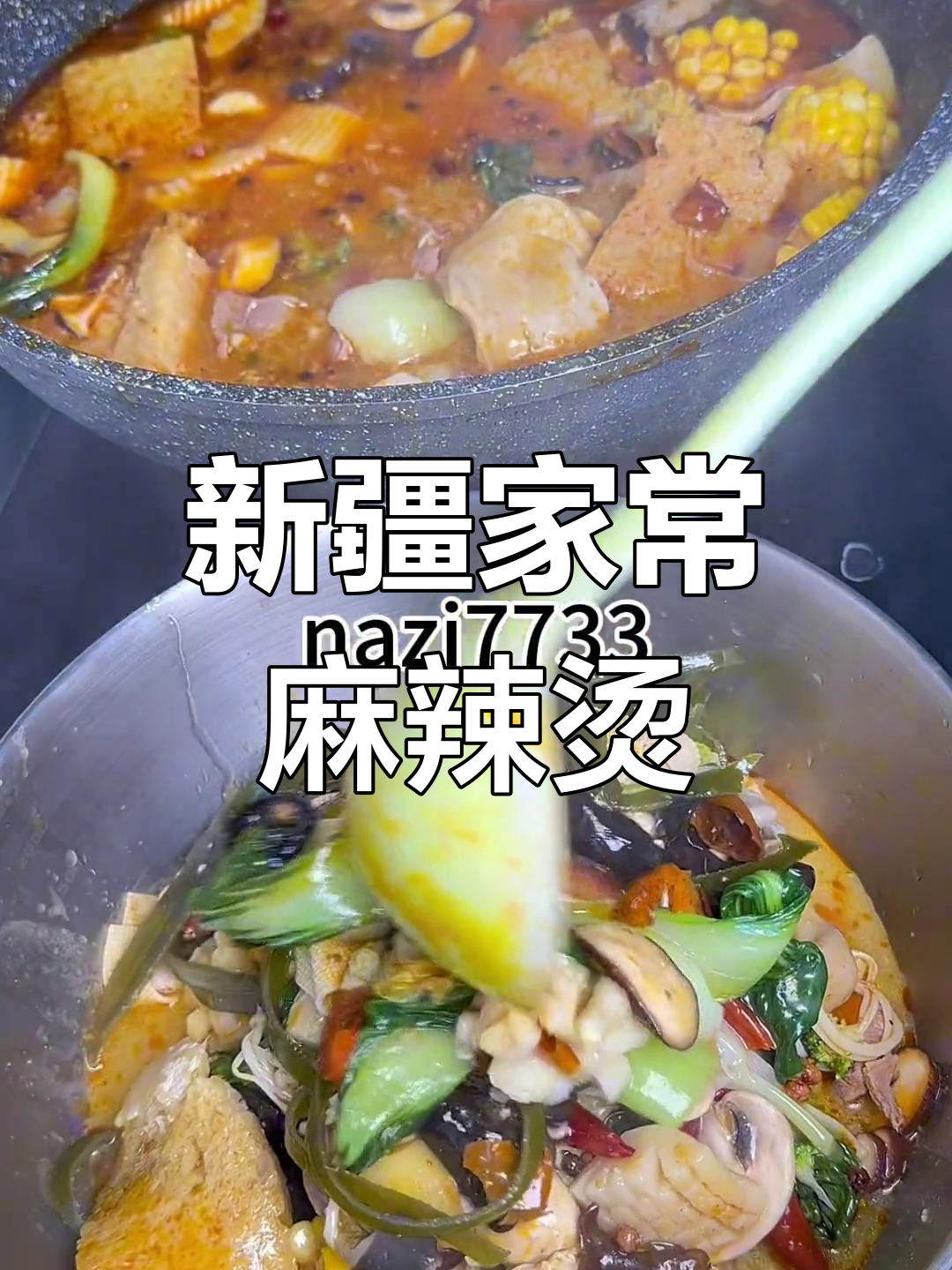 在家做正宗新疆麻辣烫,简单又美味!