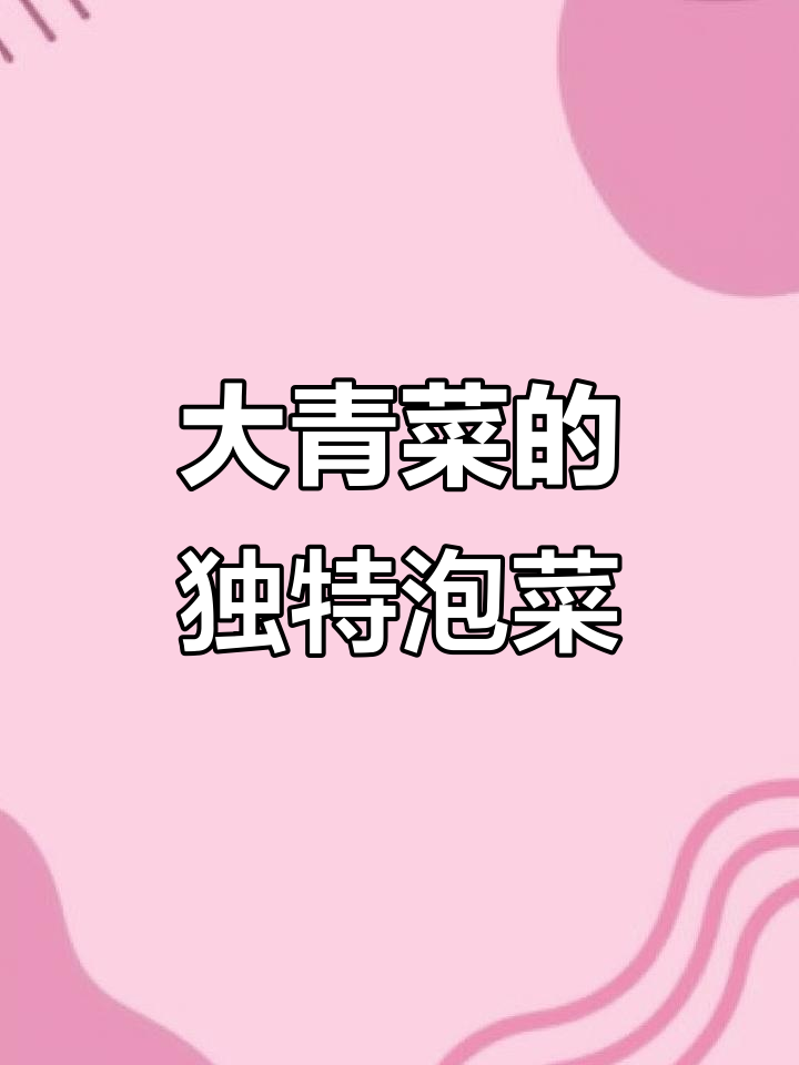 农村大青菜梗泡菜,脆嫩爽口,吃过的都上瘾