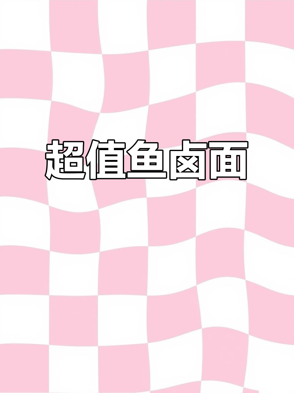 路边小店,双份鱼卤面仅7元,真是超值!