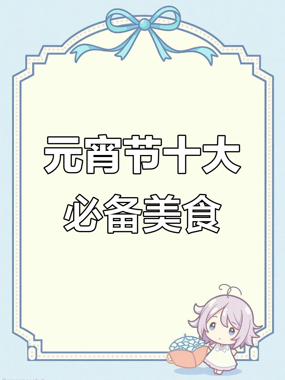 元宵节必吃10道经典美食,最后一道价值百万
